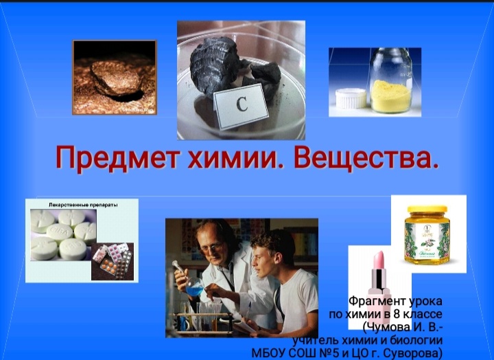 ПРЕДМЕТ ХИМИИ